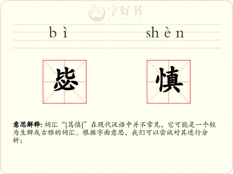 毖慎