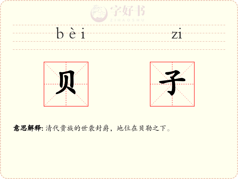 贝子