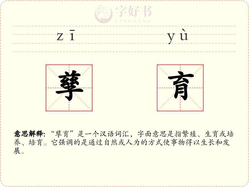 孳育