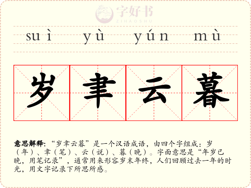 岁聿云暮