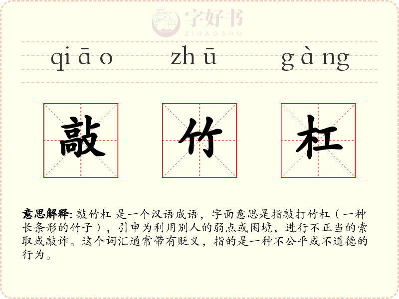 敲竹杠