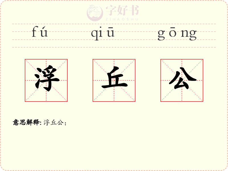 浮丘公