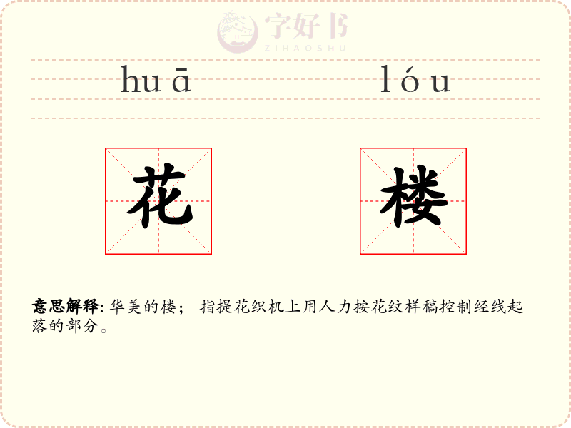花楼