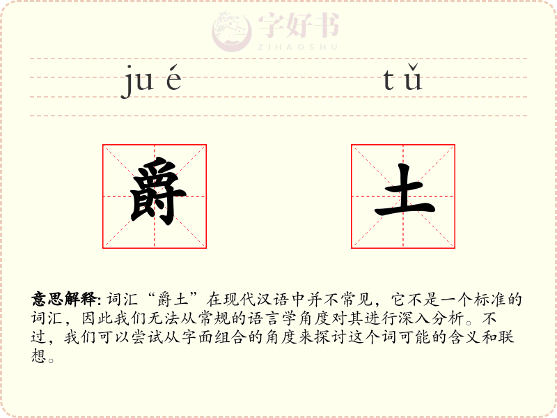 爵土