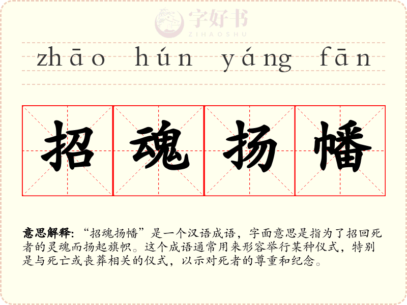 招魂扬幡