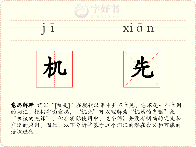机先