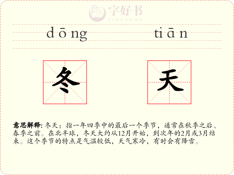 冬天