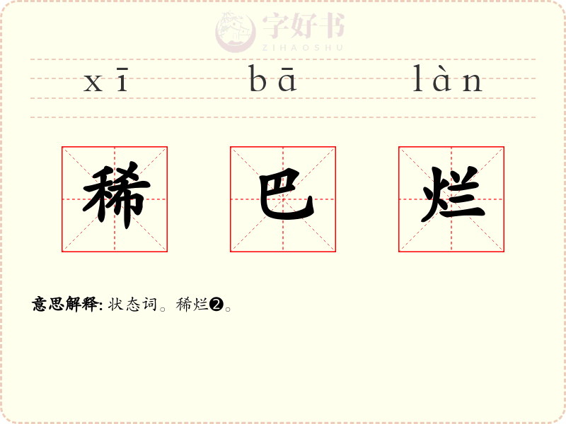 稀巴烂