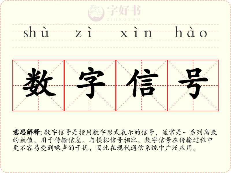 数字信号