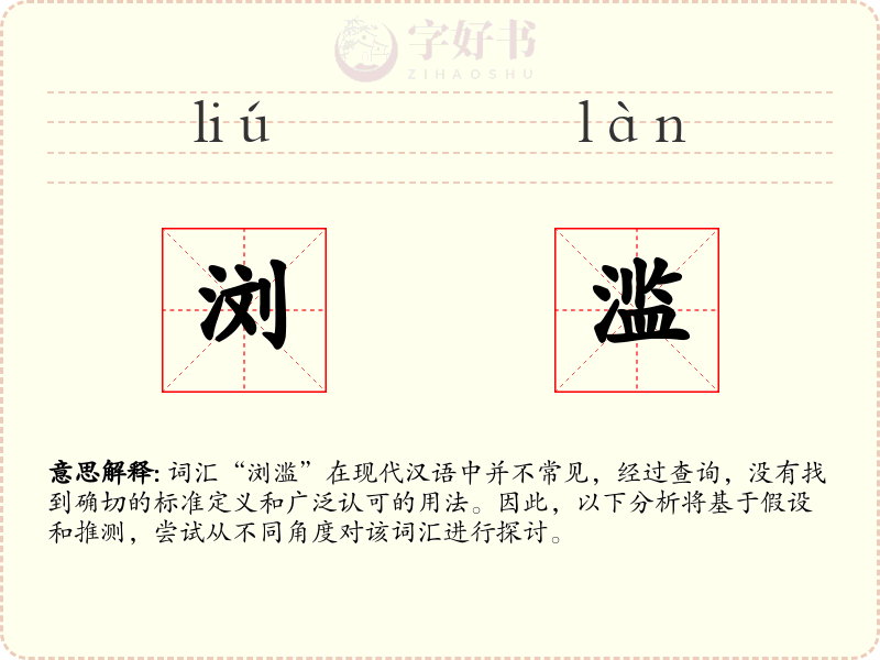 浏滥