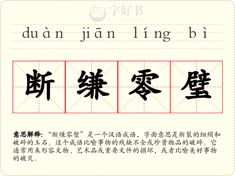 断缣零璧