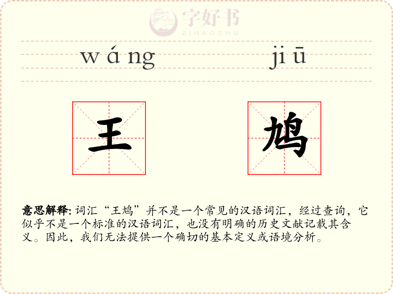 王鸠