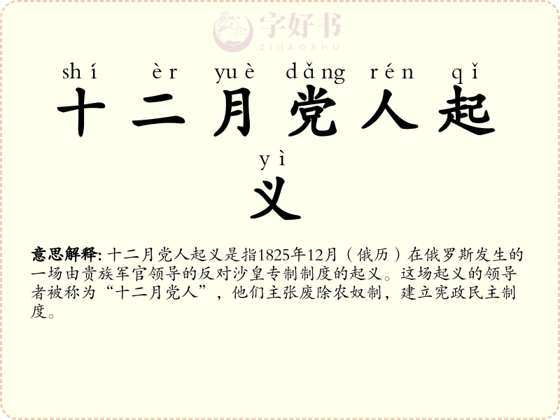 十二月党人起义