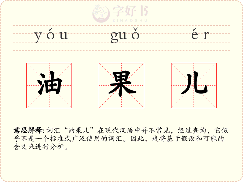 油果儿