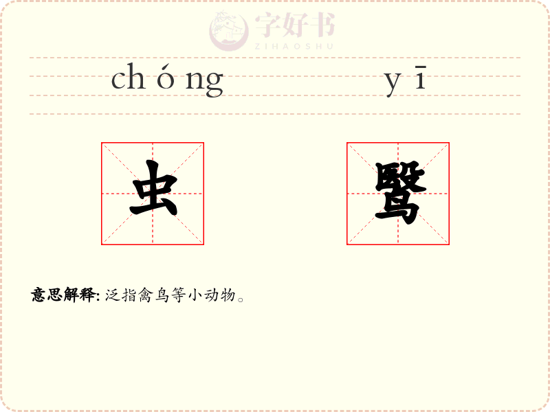 虫鹥