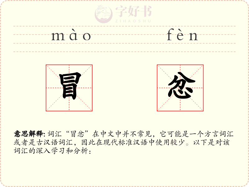 冒忿