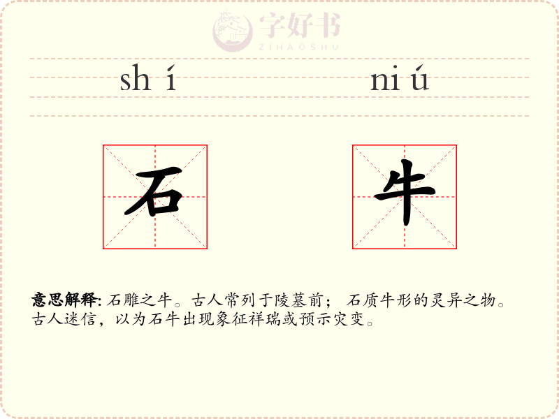 石牛