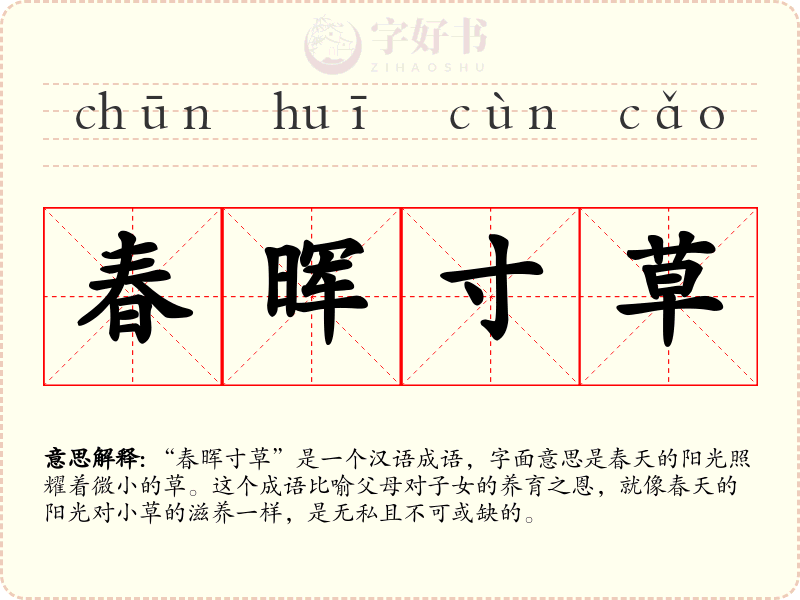 春晖寸草