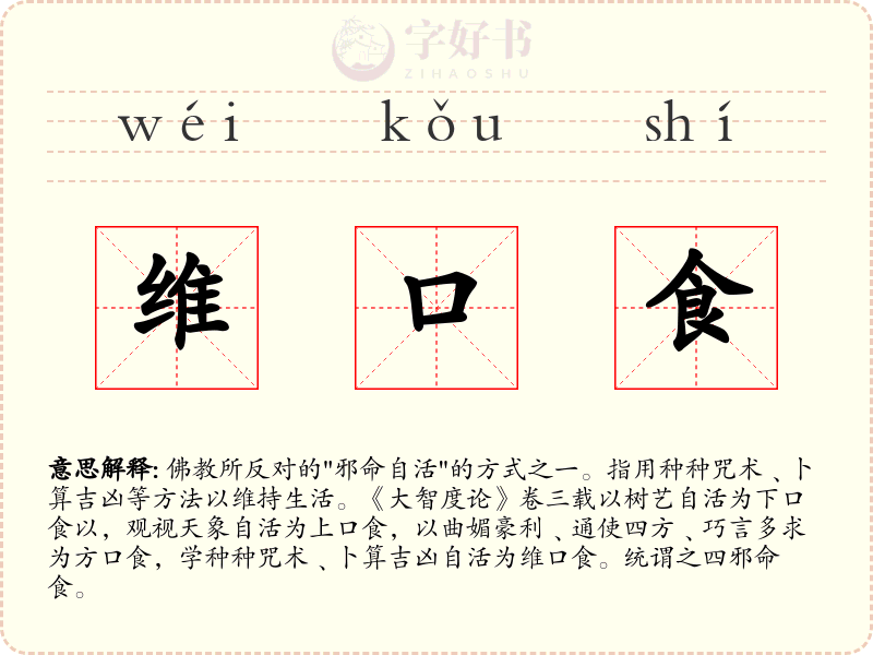 维口食