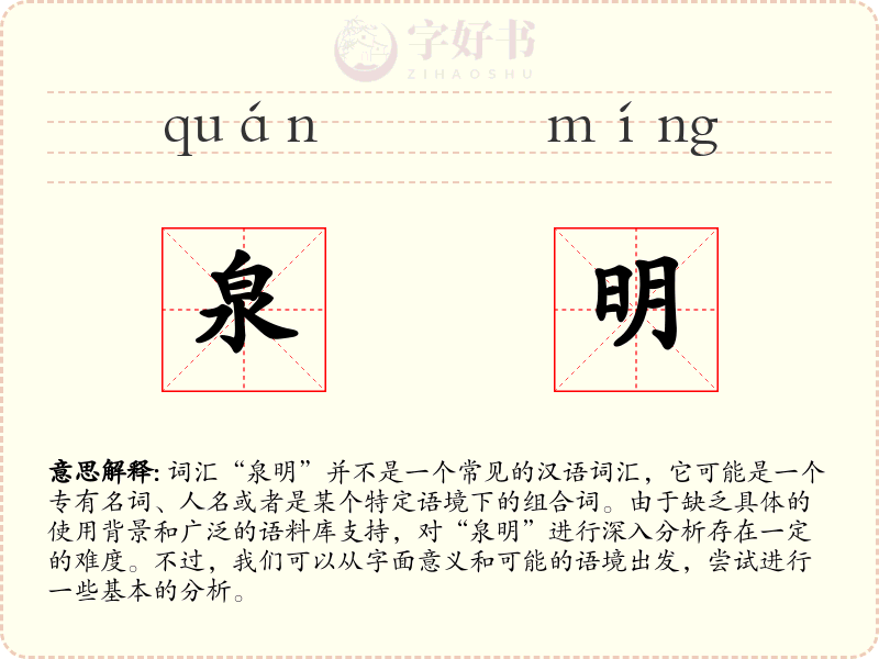 泉明