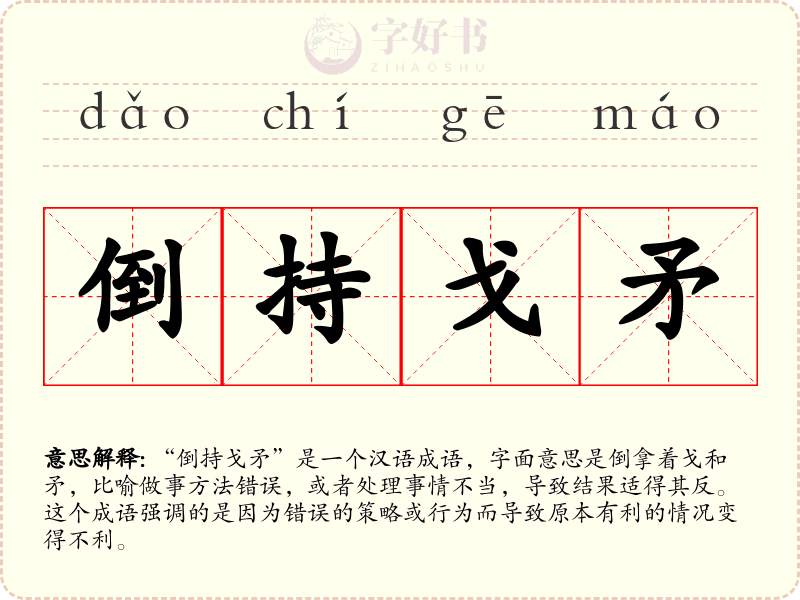 倒持戈矛