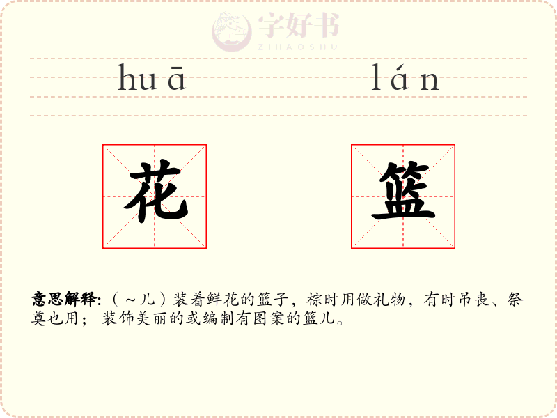 花篮