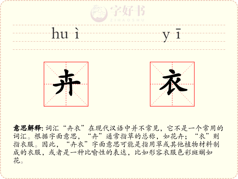 卉衣