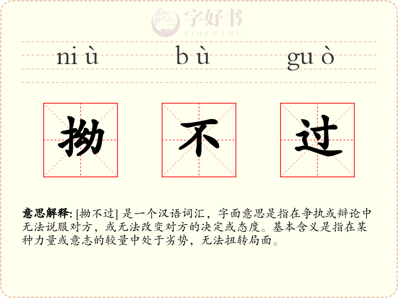 拗不过