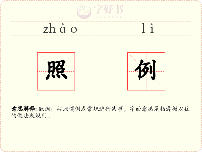 照例