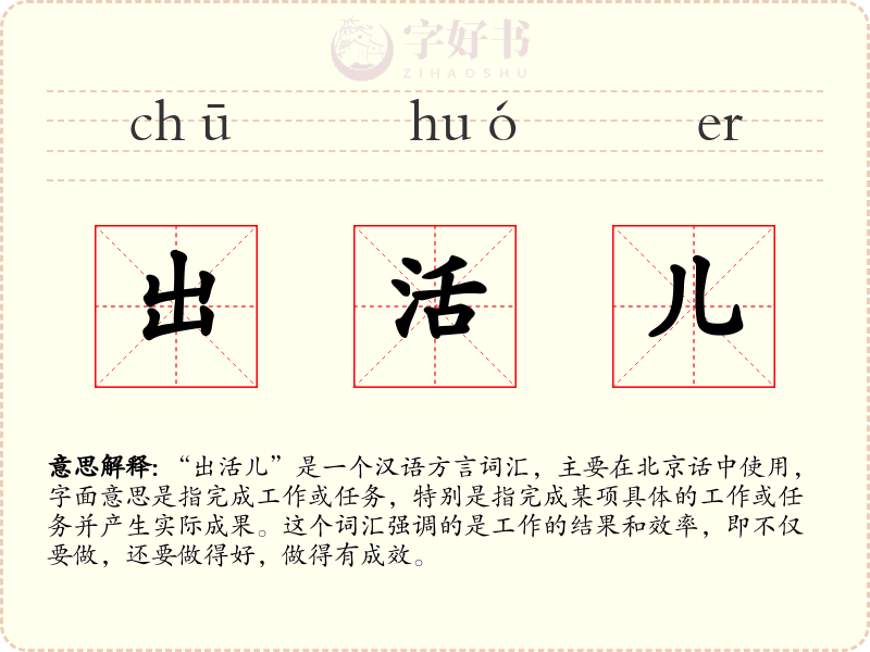 出活儿