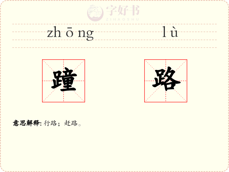 蹱路