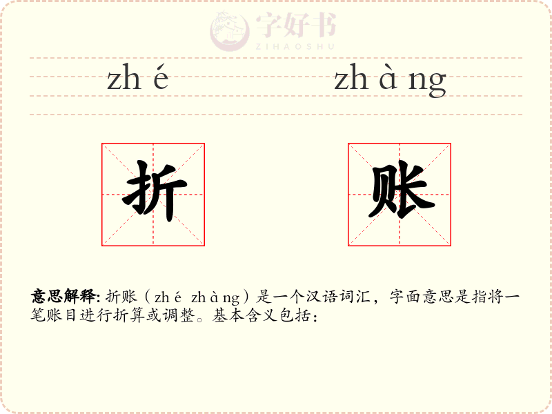 折账