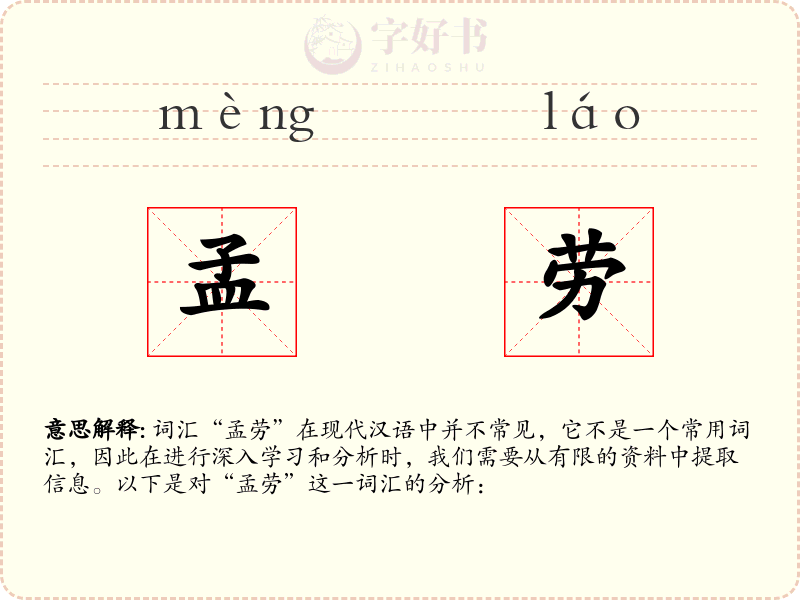 孟劳