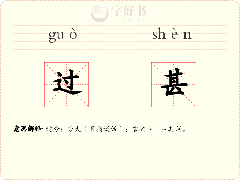 过甚