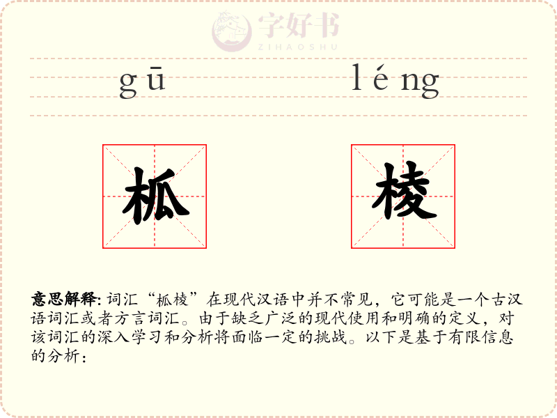 柧棱
