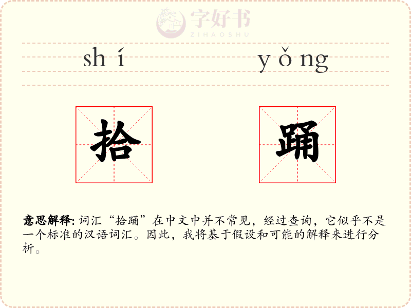 拾踊