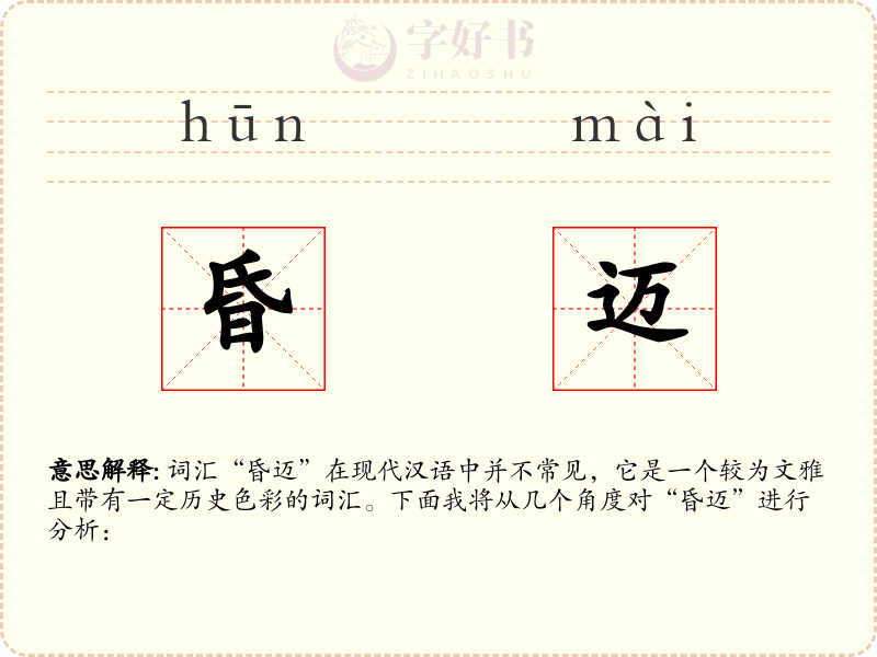 昏迈