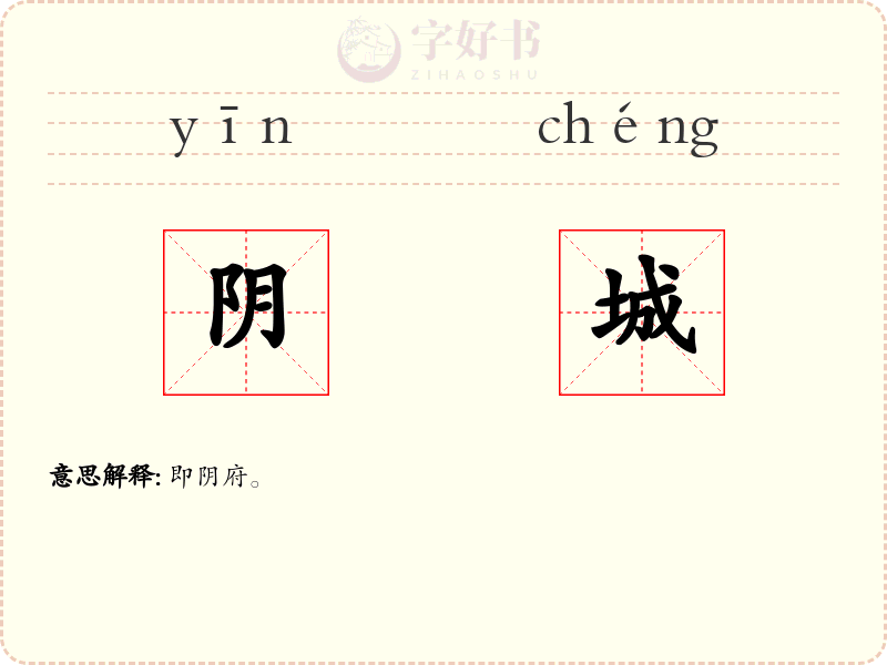 阴城