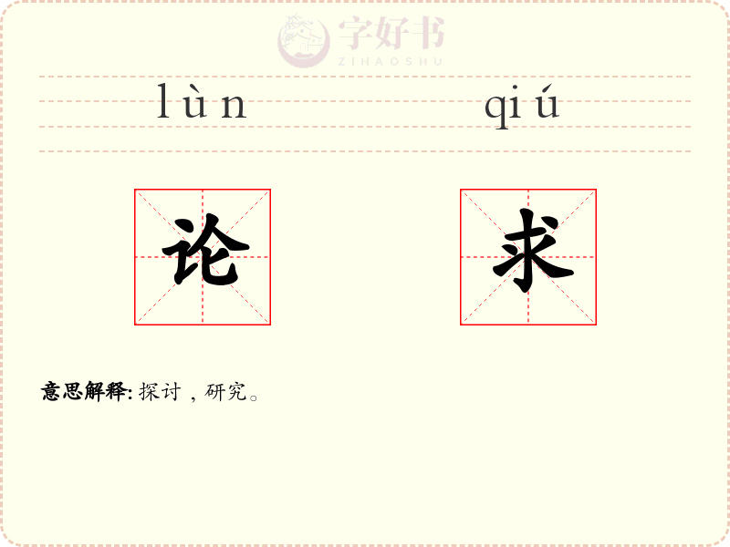 论求