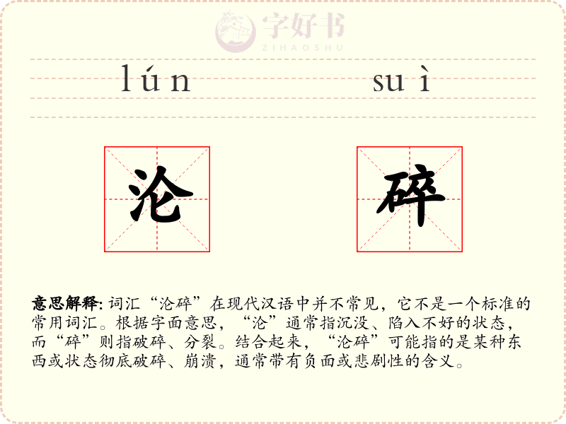 沦碎