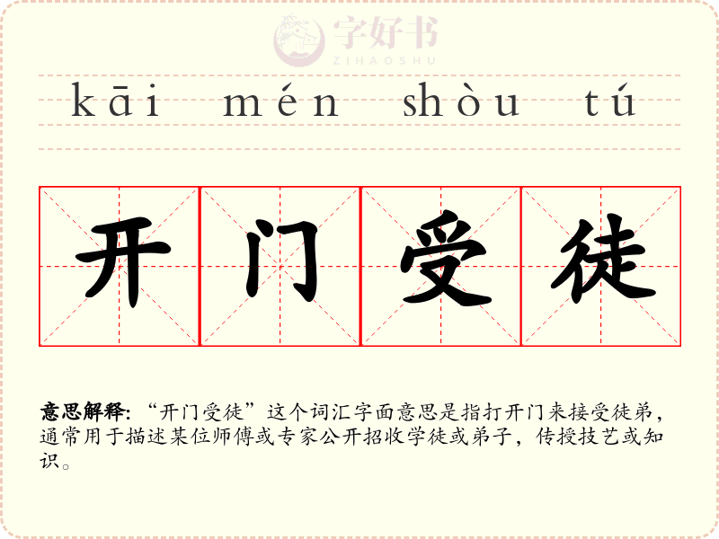 开门受徒