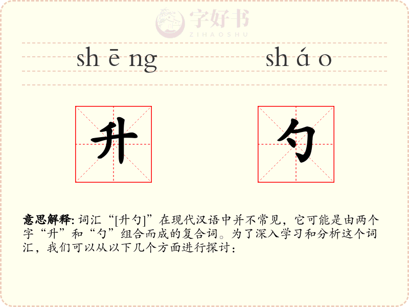 升勺