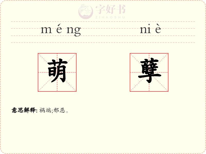 萌孽