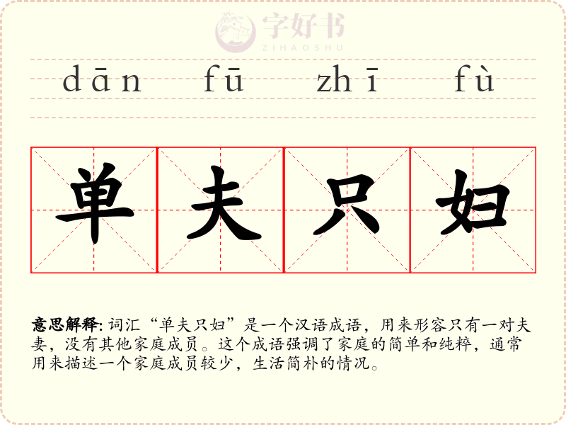 单夫只妇