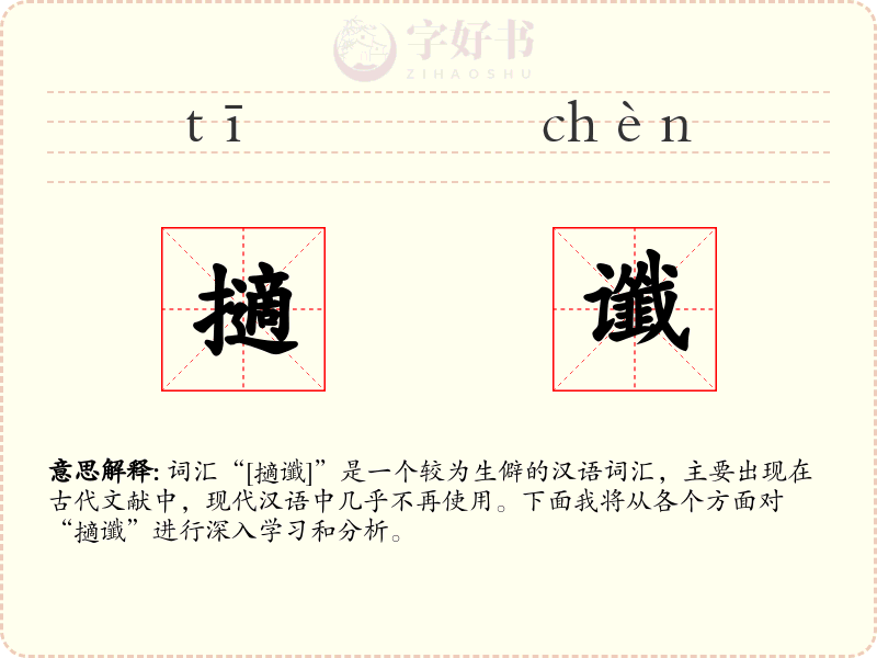 擿谶