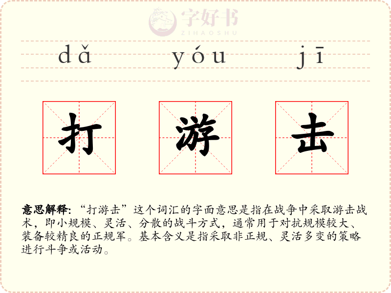 打游击