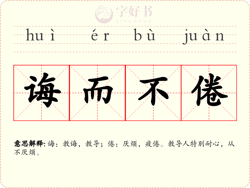 诲而不倦