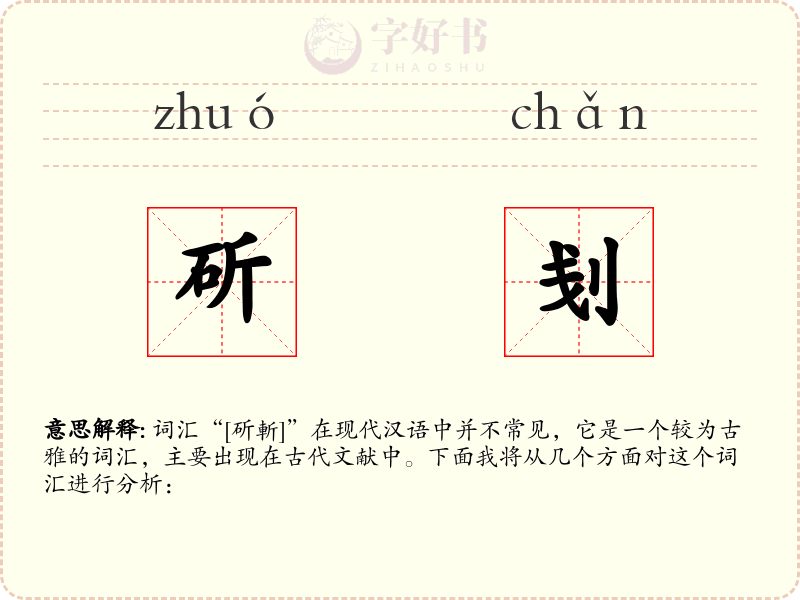 斫刬