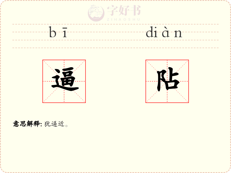 逼阽