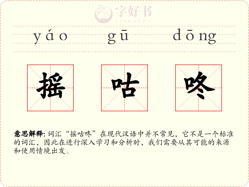 摇咕咚